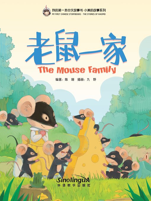 Cover image for 老鼠一家